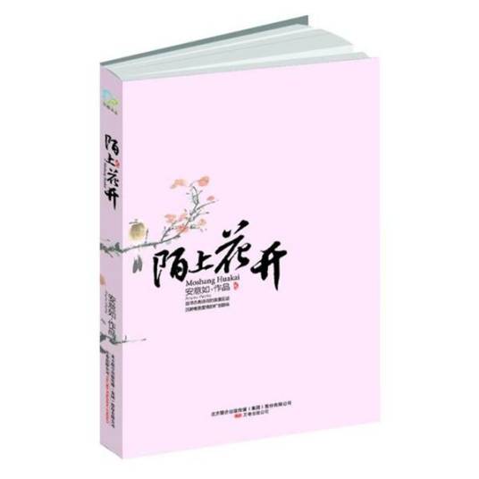 陌上花开（2008年万卷出版公司出版的图书）