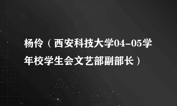 杨伶（西安科技大学04-05学年校学生会文艺部副部长）