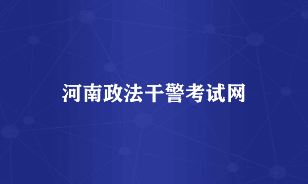 河南政法干警考试网