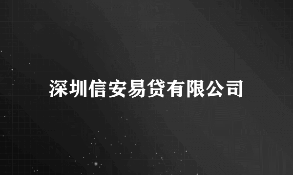 深圳信安易贷有限公司