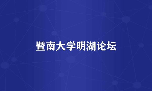 暨南大学明湖论坛
