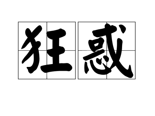 狂惑（汉语词语）