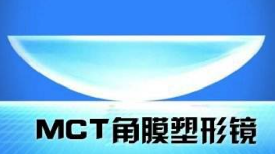 MCT角膜塑形镜