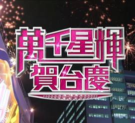 万千星辉贺台庆