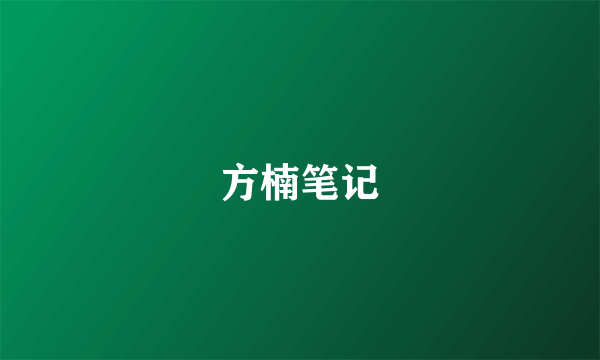 方楠笔记