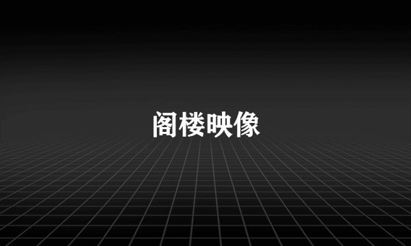 阁楼映像