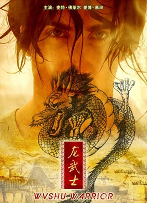 龙武士（2011年阿莱恩·迪斯罗哲斯执导的动作电影）