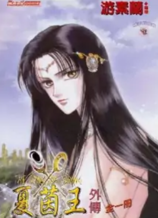 夏茵王（游素兰创作的网络小说）