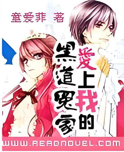 爱上我的黑道冤家