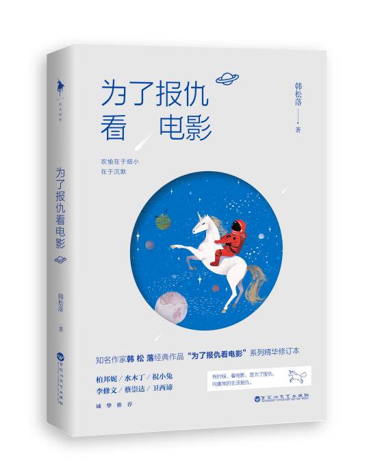 为了报仇看电影（2013年百花洲文艺出版社出版的图书）