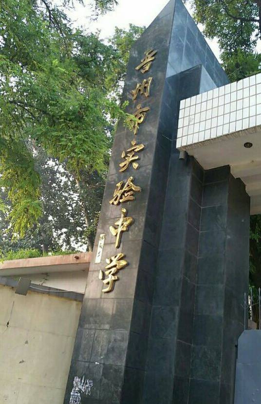 晋州市实验中学