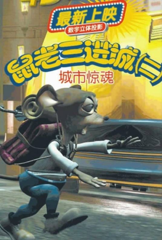 鼠老三进城记2