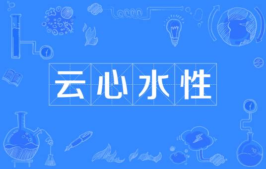 云心水性