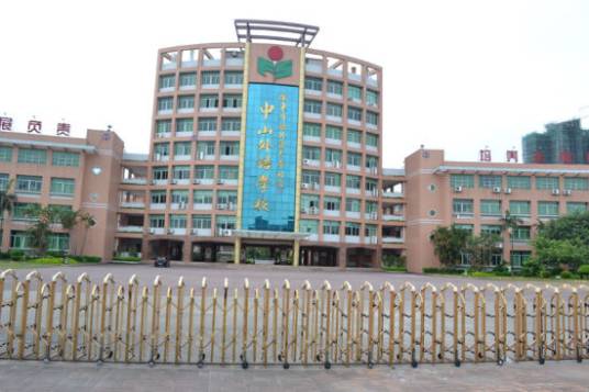 中山市广东外语外贸大学附设外语学校