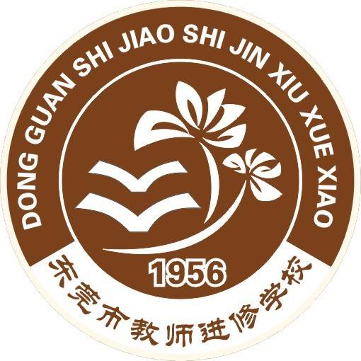 东莞市教师进修学校