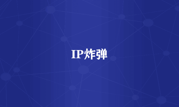 IP炸弹