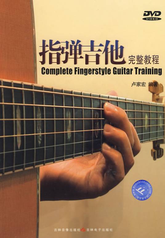 指弹吉他完整教程