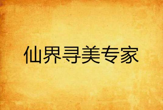 仙界寻美专家