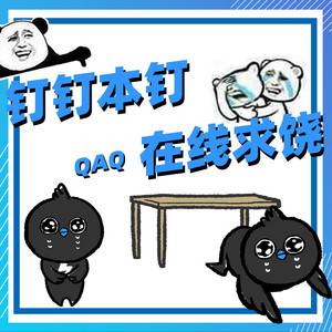 钉钉本钉，在线求饶