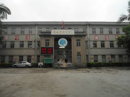 揭阳华侨初级中学