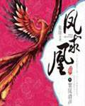 凤求凰猗兰霓裳