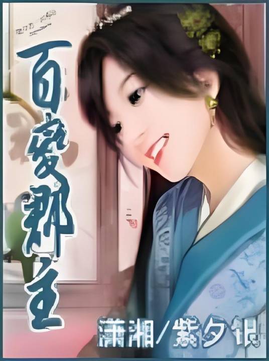 百变郡主