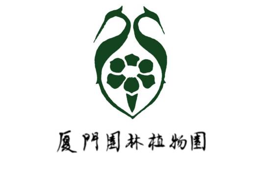 厦门园林植物园