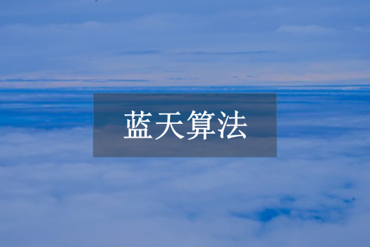 蓝天算法