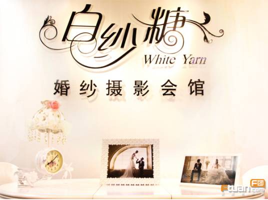 白纱糖婚纱摄影会馆