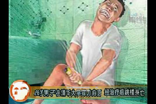 2·13北京清华校园男子自宫事件