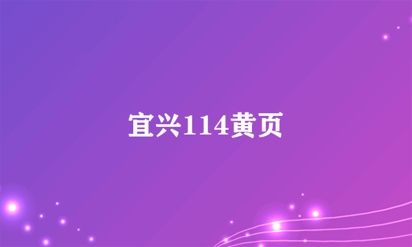 宜兴114黄页