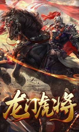 龙门虎将