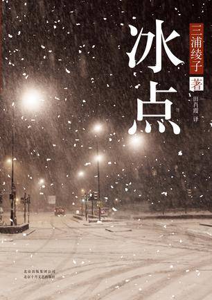 冰点（2012年北京十月文艺出版社出版的图书）