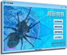 网际蜘蛛V2.2.6