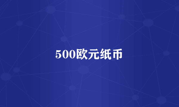 500欧元纸币