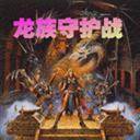 龙族守护战