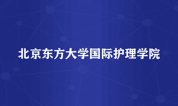 北京东方大学国际护理学院
