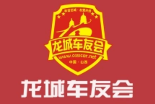 山西龙城车友会