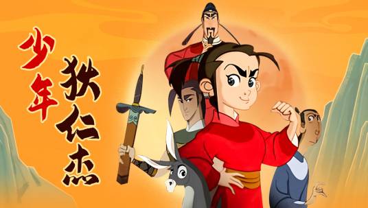 少年狄仁杰（央视播出的动画片）