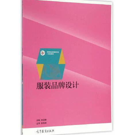 服装品牌设计（2016年高等教育出版社出版的图书）