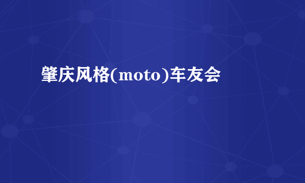 肇庆风格(moto)车友会