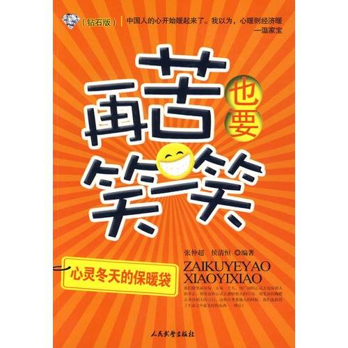 再苦也要笑一笑（谭郭鹏编著图书）
