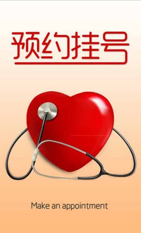 预约挂号