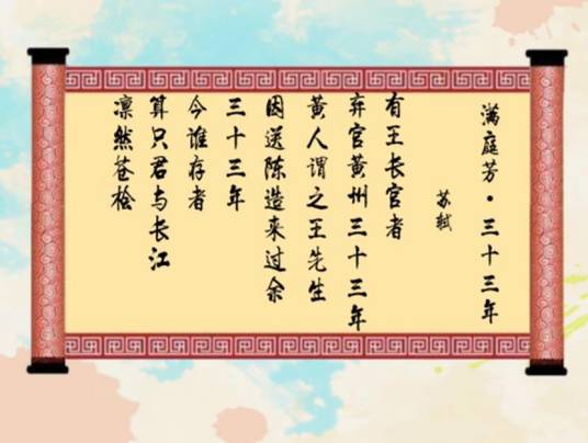 满庭芳·三十三年（苏轼元丰六年词作）