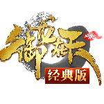 御龙在天经典版