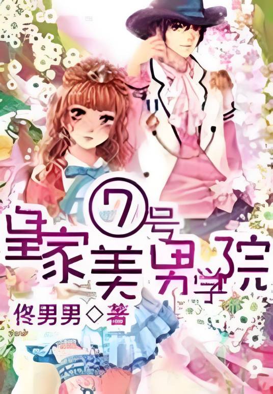 皇家七号美男学院