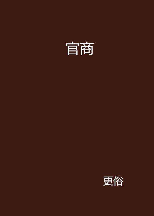 官商（更俗所著都市言情小说）