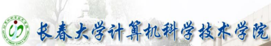 长春大学计算机科学技术学院
