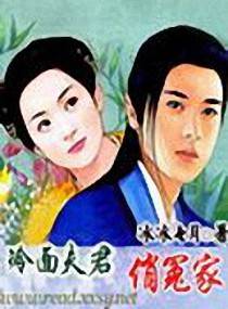 冷面夫君俏冤家