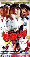 街舞少年（2008年崔凯执导的青春剧）